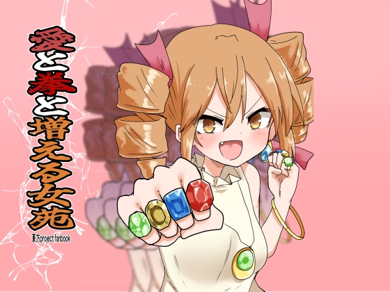愛と拳と増える女苑