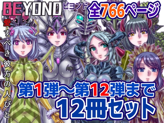 【1～12弾セット販売】BEYOND(ビヨンド)～愛すべき彼方の人びと1～12 オンナは寝取られて怪人になる。