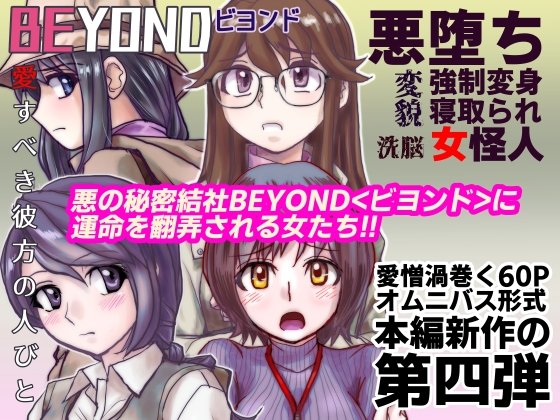 【1～12弾セット販売】BEYOND(ビヨンド)～愛すべき彼方の人びと1～12 オンナは寝取られて怪人になる。