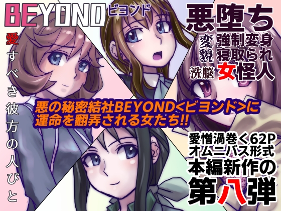 【1～12弾セット販売】BEYOND(ビヨンド)～愛すべき彼方の人びと1～12 オンナは寝取られて怪人になる。