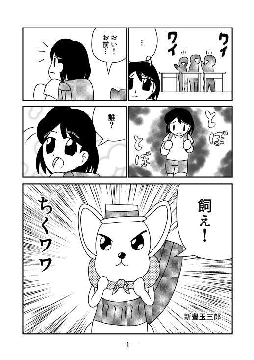 ちくワワ1巻
