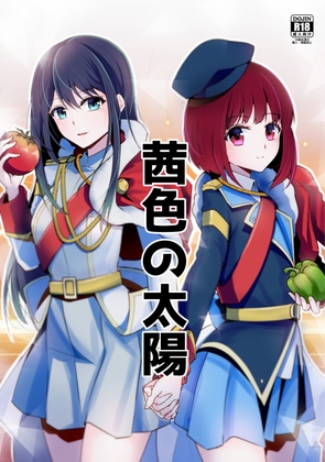 茜色の太陽