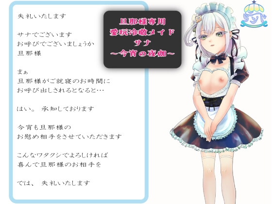 旦那様専用愛玩冷徹メイドサナ~今宵の夜伽~
