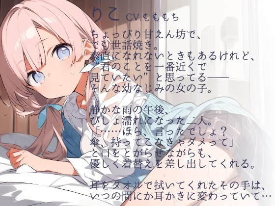 【耳かきASMR】雨宿り、君とふたり。〜幼なじみりこの耳かきと優しいぬくもり〜