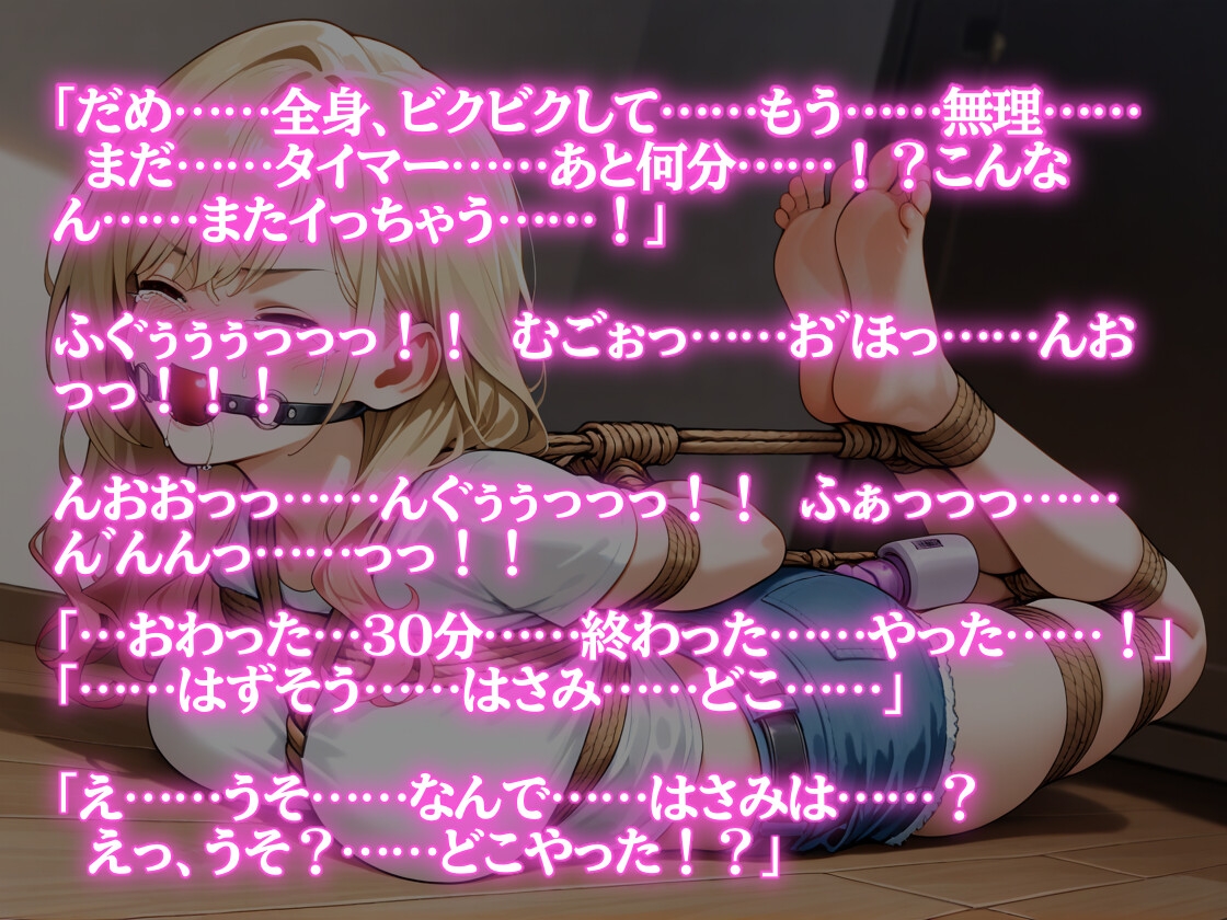【自縛ミス】むぐぅっ…んっ…っ!? 声出せないままイク、ギャルの全身拘束配信