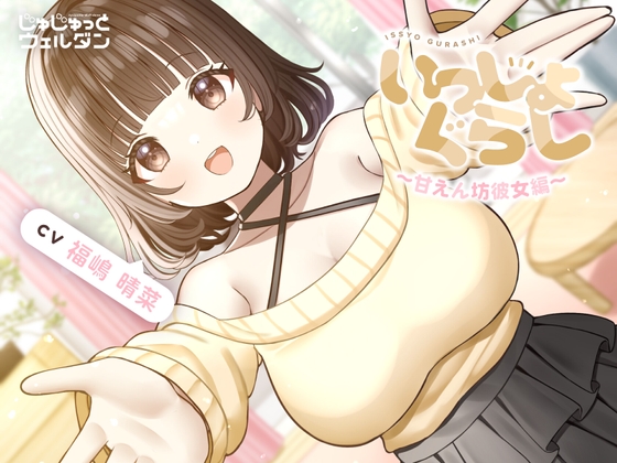 【耳かき&お風呂&添い寝】いっしょぐらし 〜甘えん坊彼女編〜【CV:福嶋晴菜】