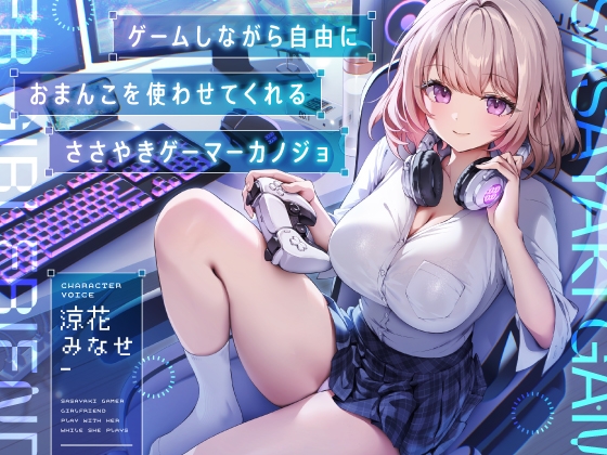 【早期購入特典付き】ゲームしながら自由におまんこを使わせてくれる“ささやき”ゲーマーカノジョ【バイノーラル】