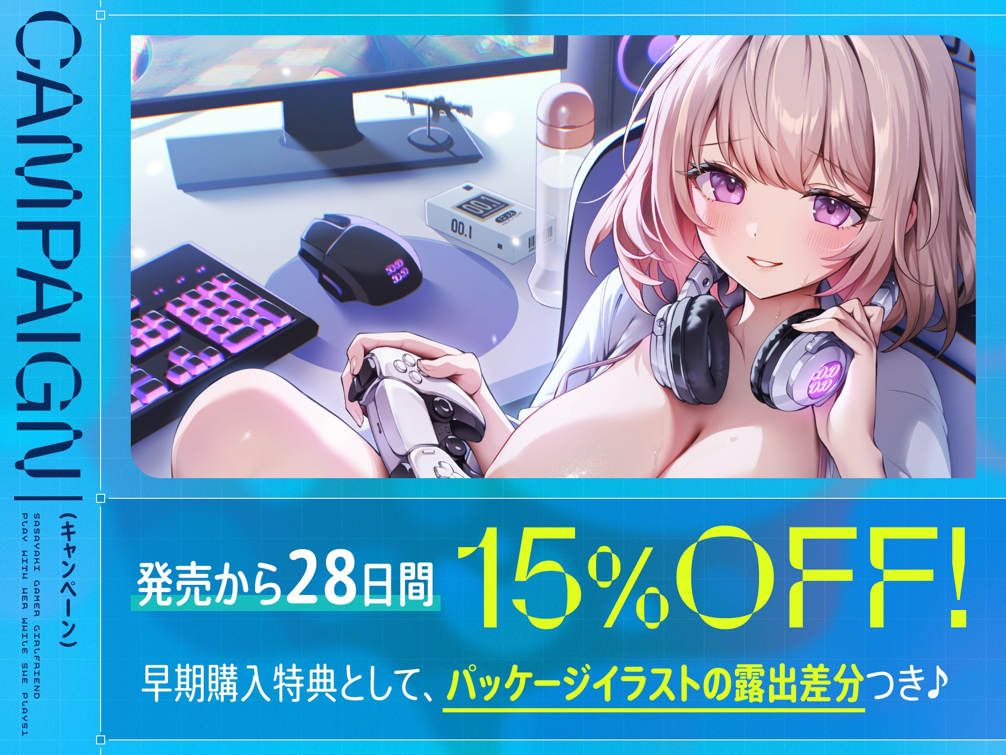 【早期購入特典付き】ゲームしながら自由におまんこを使わせてくれる“ささやき”ゲーマーカノジョ【バイノーラル】