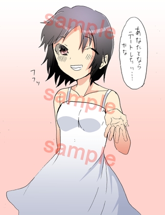 あなたと一緒にデート中女の子にエッチなハプニングが！?