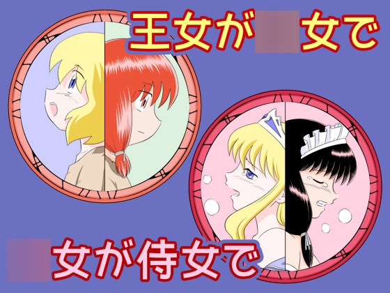 王女が◯女で◯女が侍女で