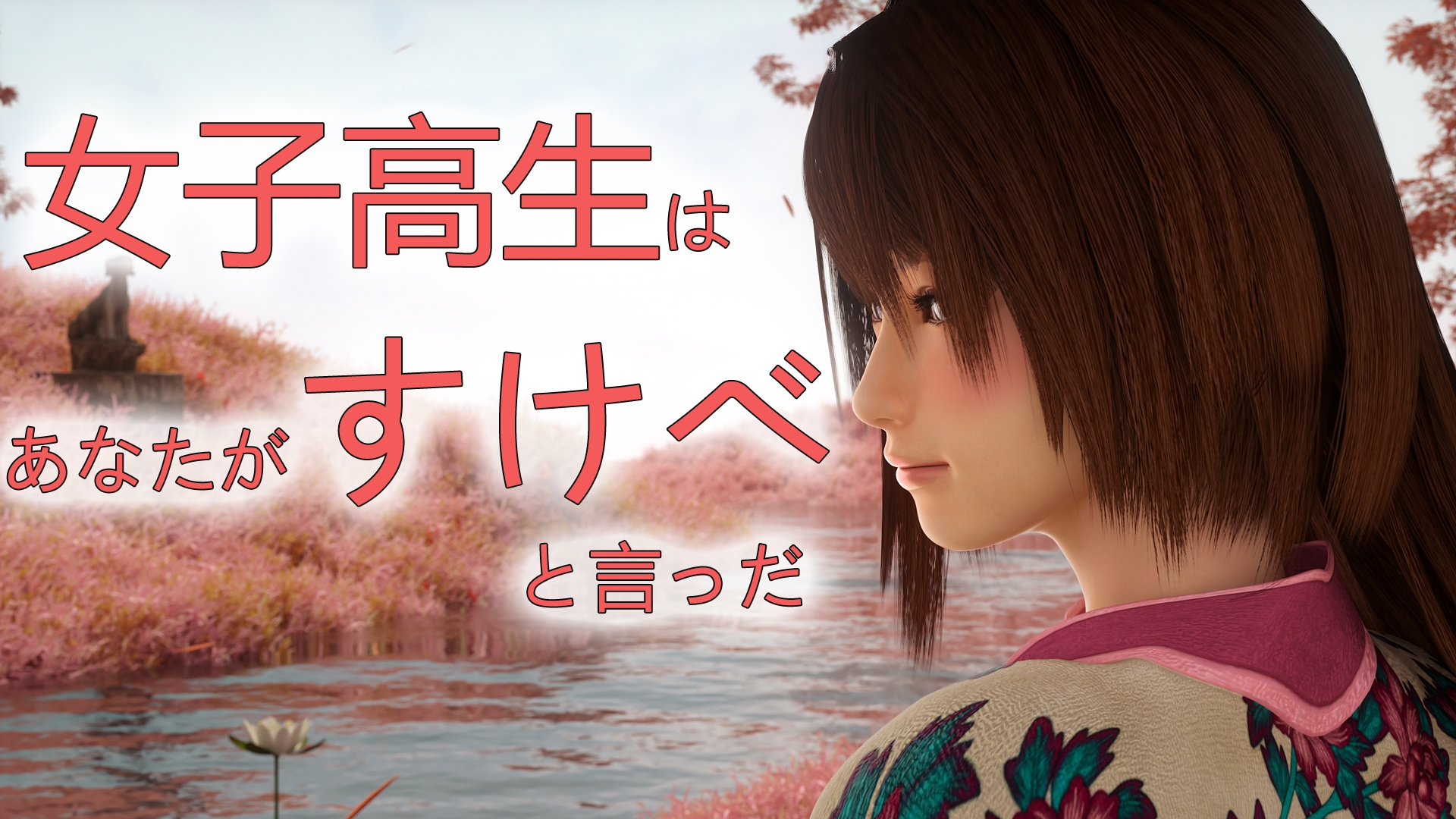 女子高生はあなたがすけべと言っだ【男性向けシチュボ/ASMR/ロールプレイ】