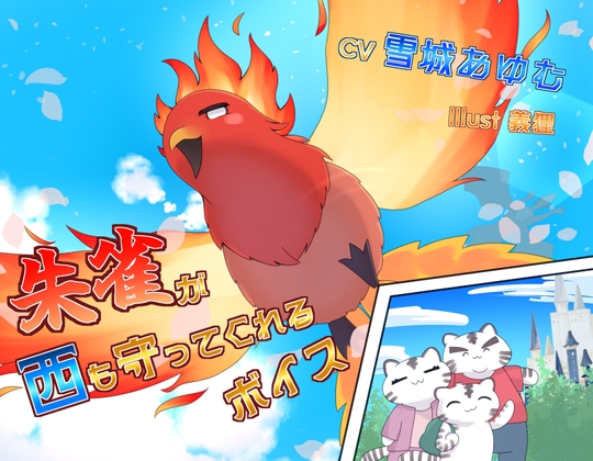 朱雀が西も守ってくれるボイス