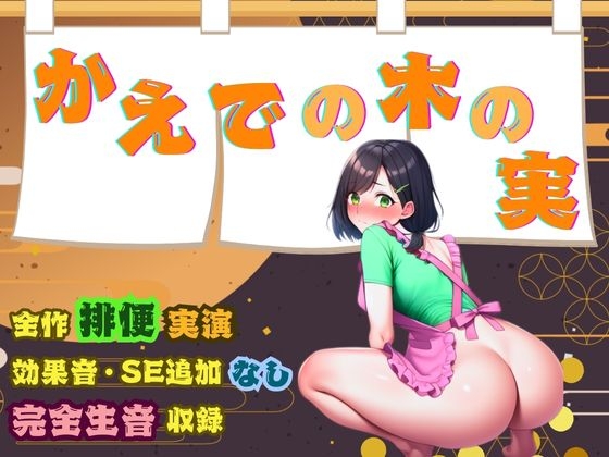 【NTR×スカトロ】後輩に寝取られ大量噴射する人妻~夫の前でもしたことないのに~