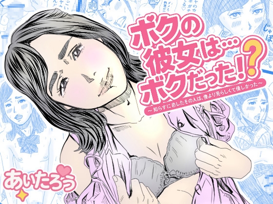 ボクの彼女は…ボクだった⁉～知らずに恋したその人は、僕より男らしくて優しかった～
