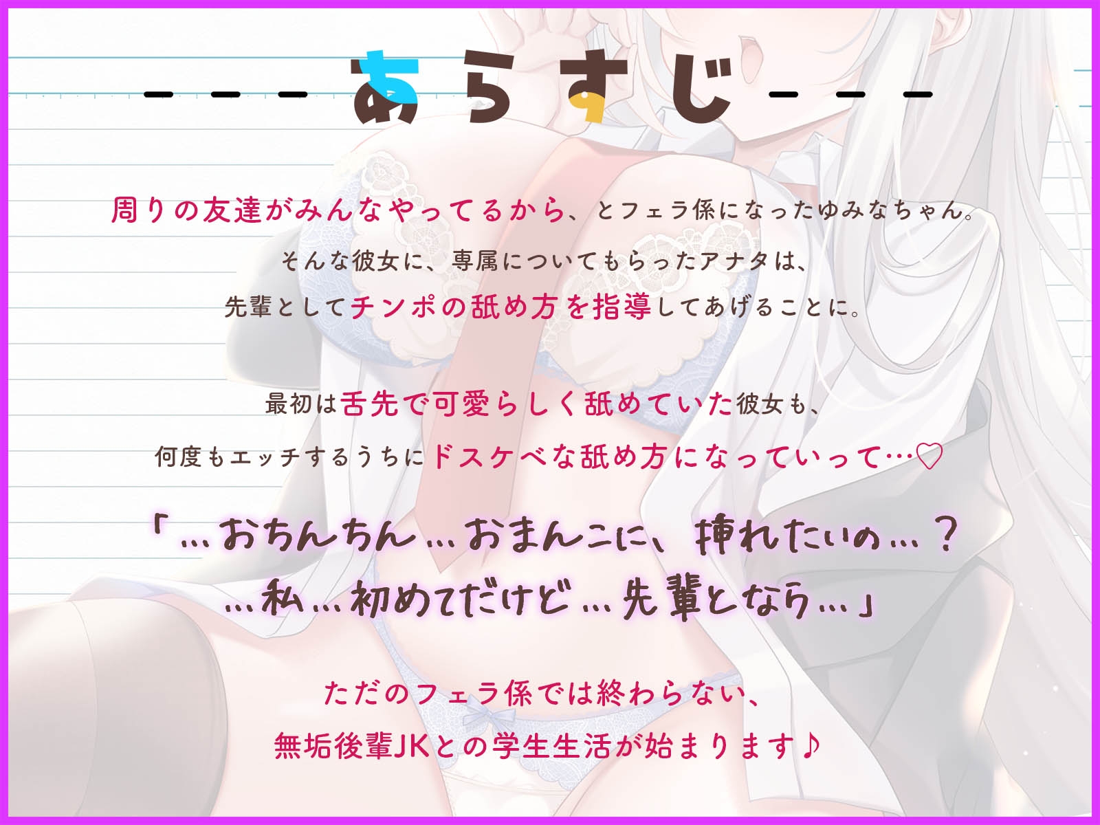 【5/24配信決定!】ゆみなちゃんは僕のフェラ係~いつでもどこでもヌいてくれる無垢な後輩JK~