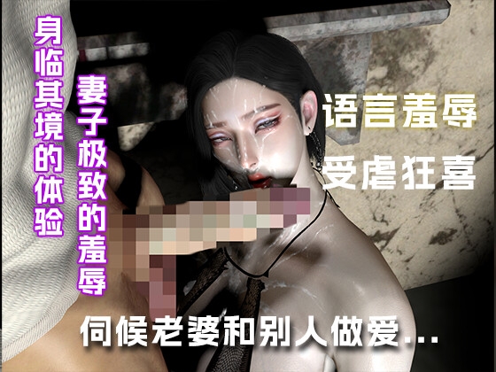 伺候自己最爱的老婆和别人做爱....