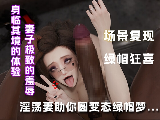 淫荡妻助你圆变态绿帽梦...