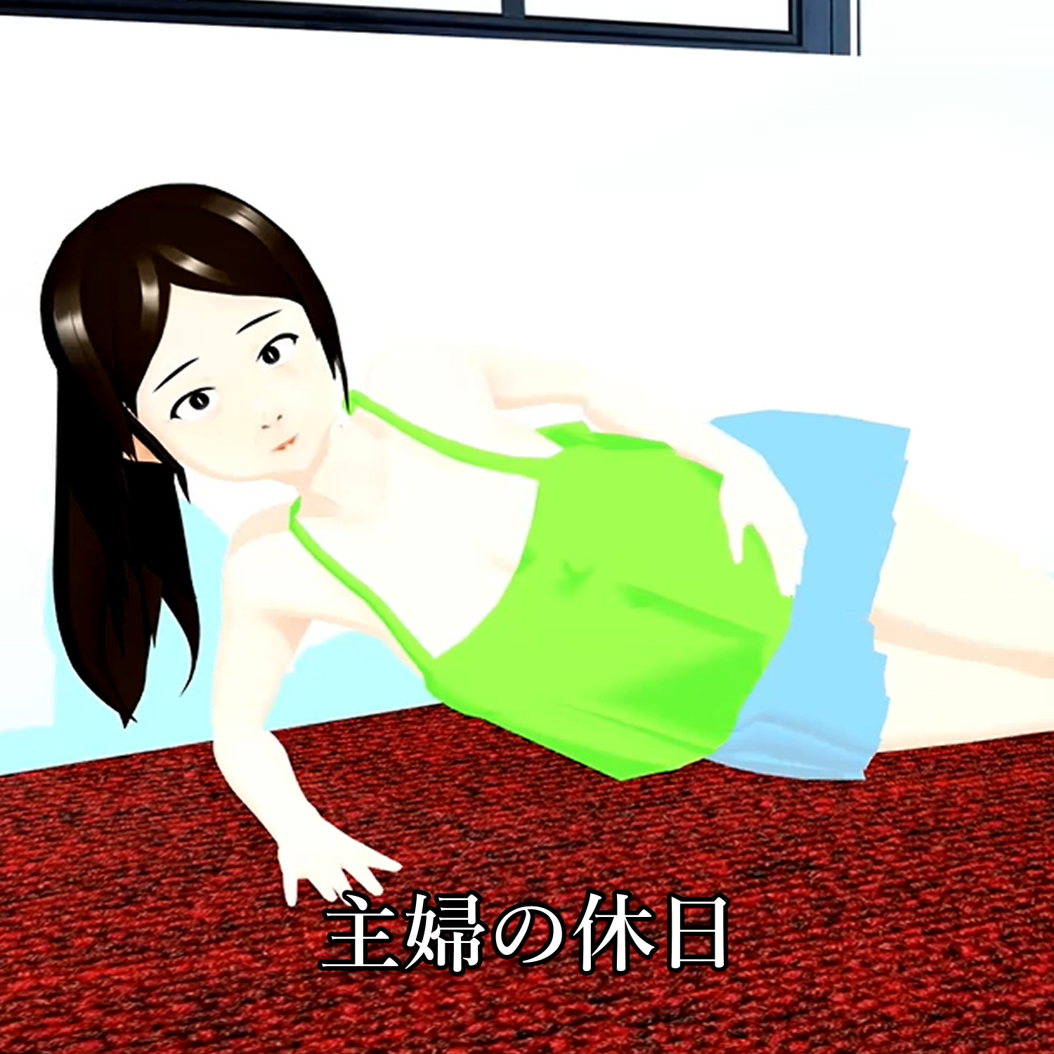 ポロリ連発 露出の多い主婦の休日 北野聖子