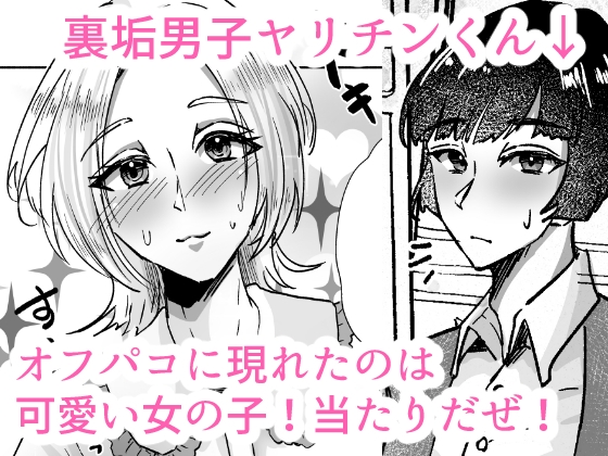 ヤリチンくんメス堕ち物語〜オス失格で人間失格マゾメス堕ち〜