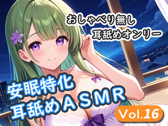 <安眠特化耳舐めASMR Vol.16>