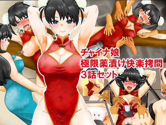 チャイナ娘、極限薬漬け快楽○問3話セット