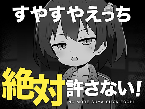 すやすやえっち絶対許さない！