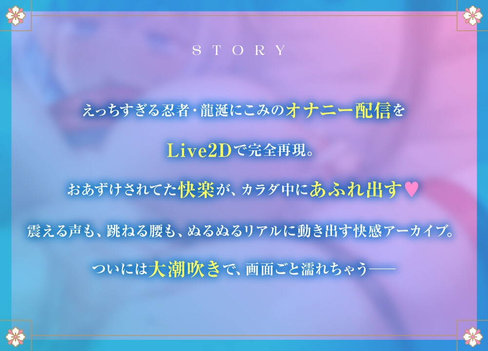 【Live2D動畫版】積了太久……自慰直播中意外地潮吹大爆發♡