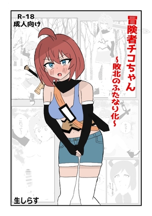 冒険者チコちゃん ～敗北のふたなり化～