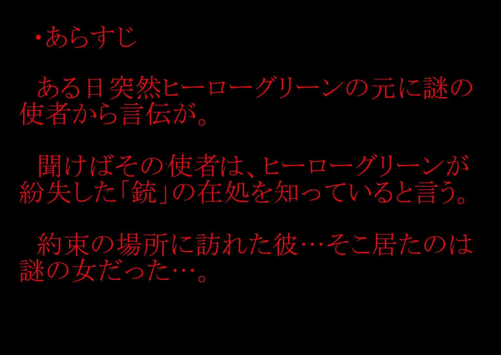 【収録時間100分！】皆んなのお姉さん「戦隊ピンク」に迫る影…謎の「女」に蹂躙された彼女の話を、戦隊グリーンのアナタは聞く事しか出来ない。