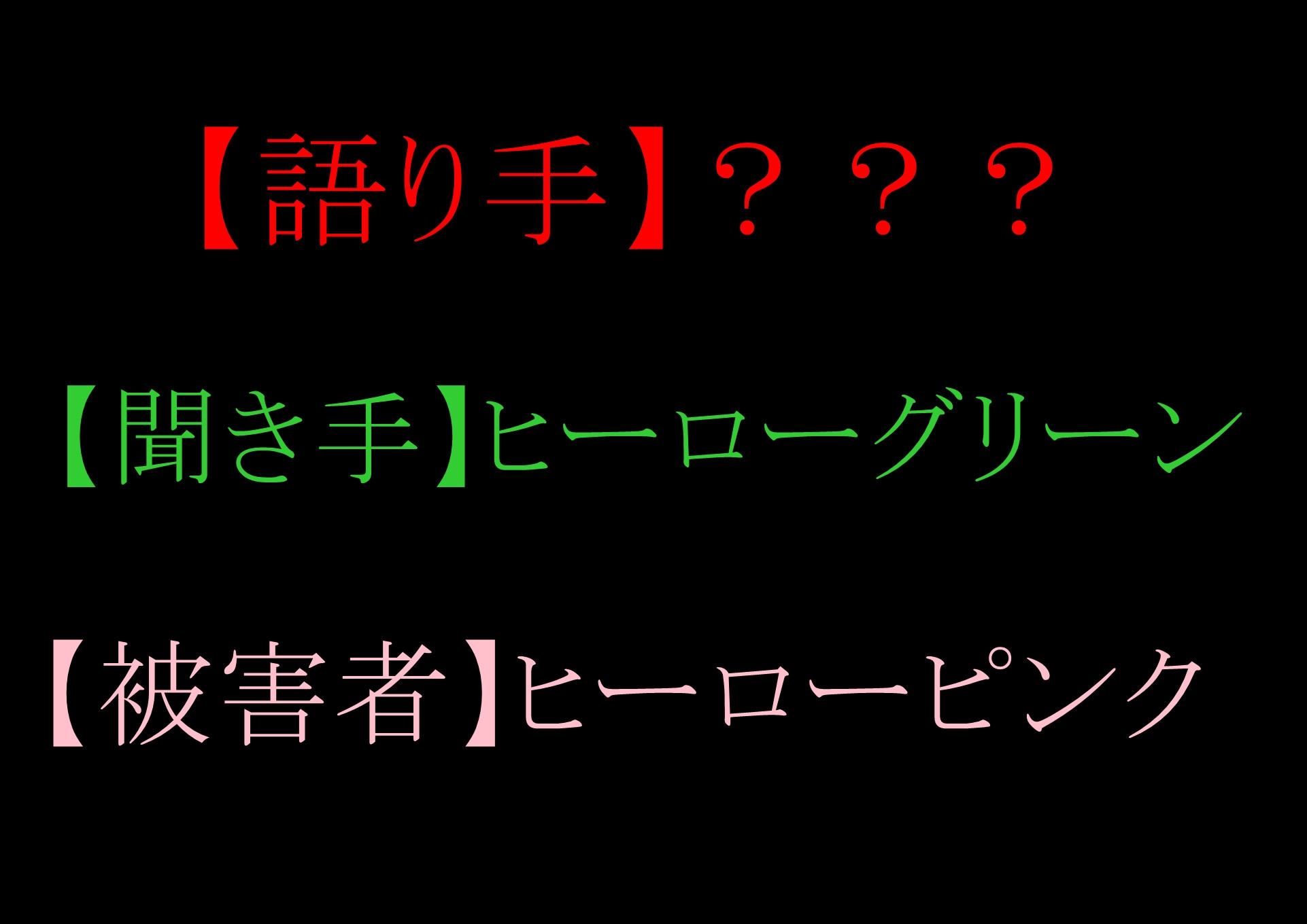 【収録時間100分！】皆んなのお姉さん「戦隊ピンク」に迫る影…謎の「女」に蹂躙された彼女の話を、戦隊グリーンのアナタは聞く事しか出来ない。