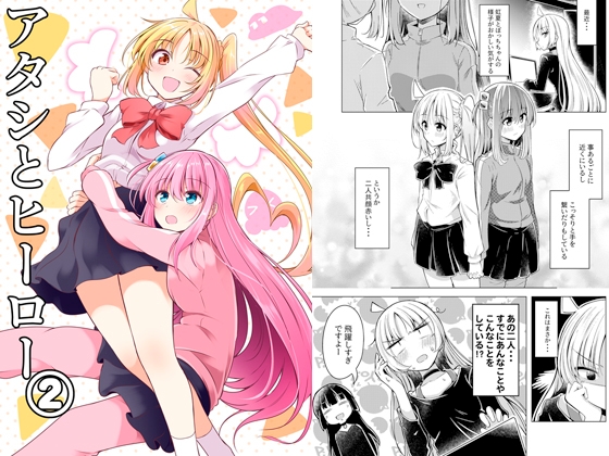 アタシとヒーロー(2)