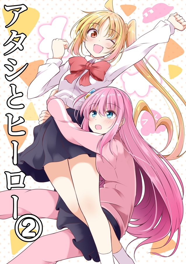 アタシとヒーロー(2)