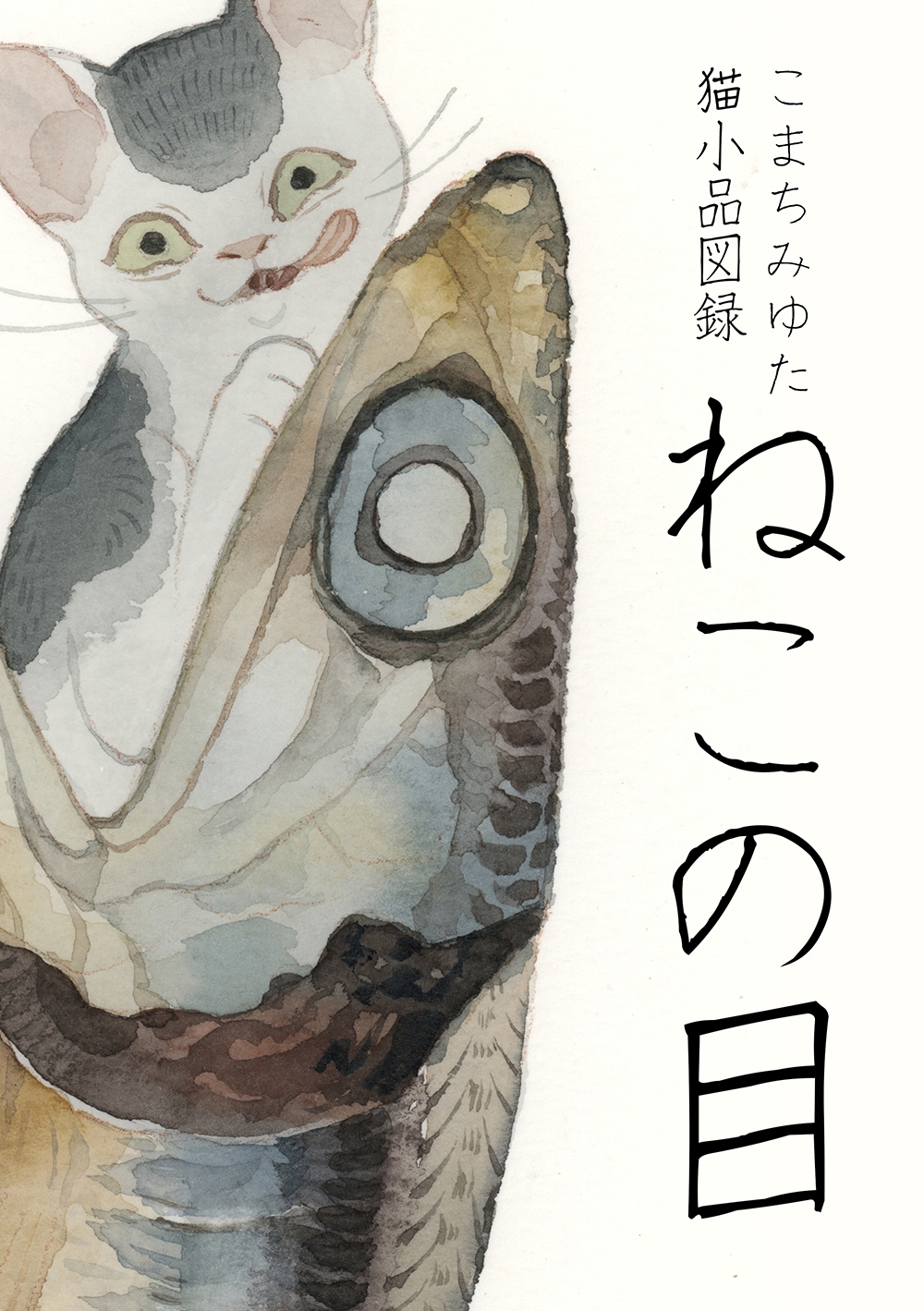 「ねこの目」猫小品図録