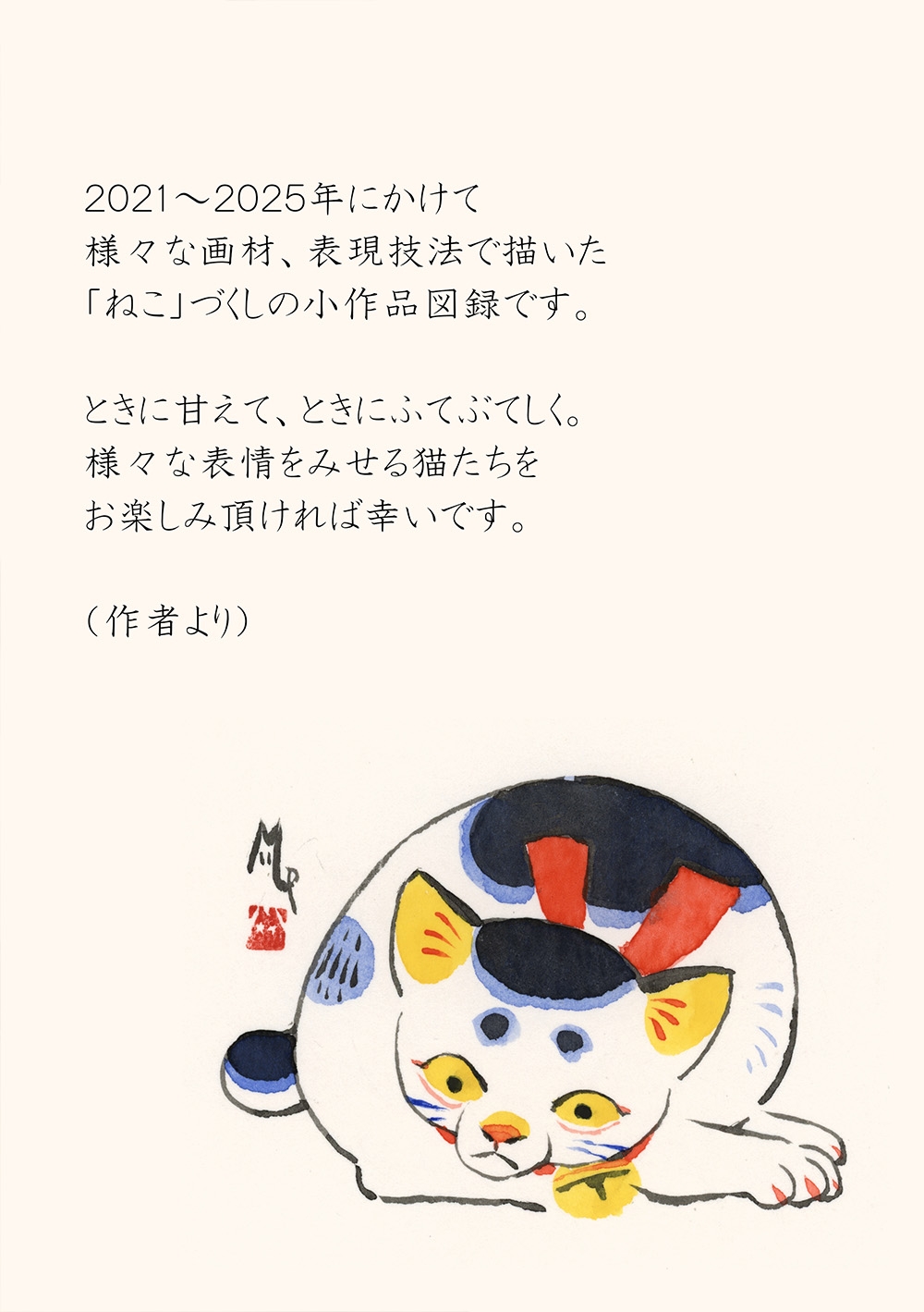 「ねこの目」猫小品図録
