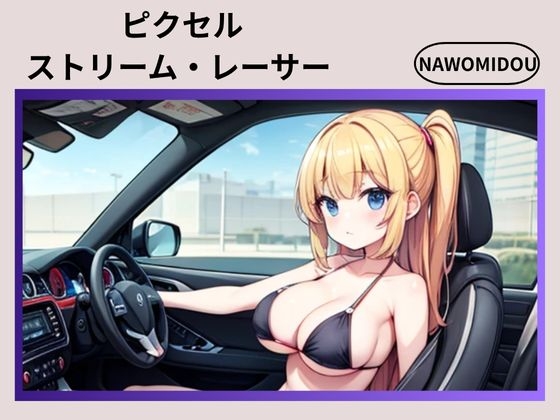 ピクセルストリーム・レーサー