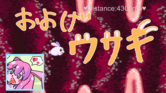 泳げウサギ