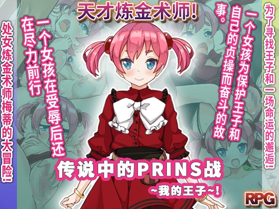 传说中的PRINS战～我的王子～