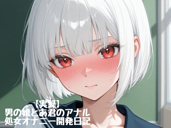 【実録】♡男の娘とあ君のアナル処女オナニー開発日記♡firsttake♡