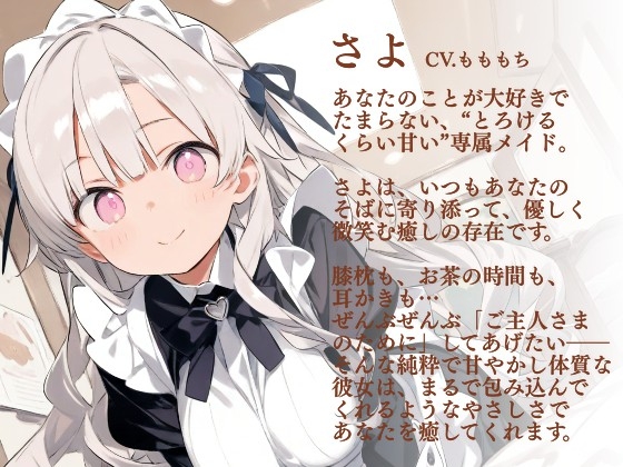 【耳かきASMR】ご主人さまは、わたしだけのもの。〜甘くてとろける独占メイドさよの耳かき奉仕〜