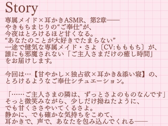 【耳かきASMR】ご主人さまは、わたしだけのもの。〜甘くてとろける独占メイドさよの耳かき奉仕〜