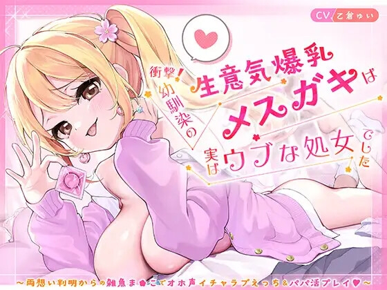 衝撃！幼馴染の生意気爆乳メ◯ガキは実はウブな処女でした ～両想い判明からの雑魚ま◯こでオホ声イチャラブえっち&パパ活プレイ♡～【KU100】