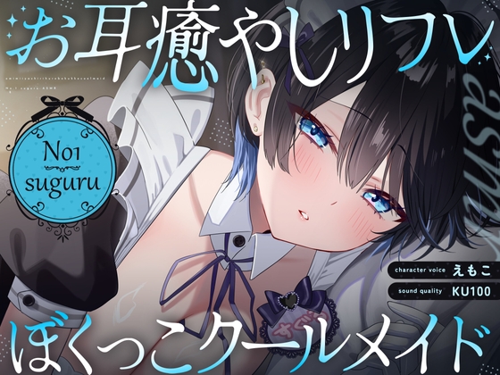 【裏メニューあり♡】低音ボイスが落ち着くクール僕っこメイドのトロける耳奉仕♡ ～ メイドのお耳癒しリフレ店 ～