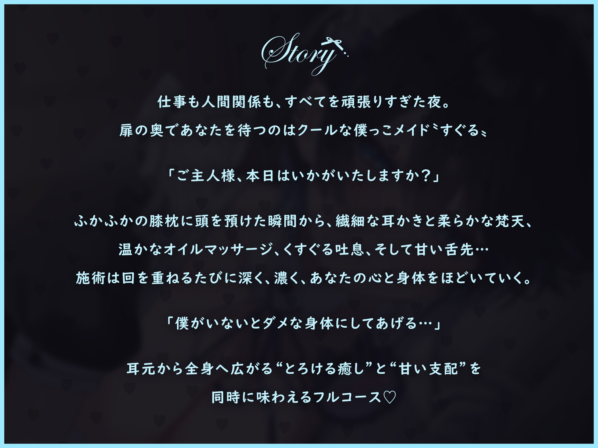 【裏メニューあり♡】低音ボイスが落ち着くクール僕っこメイドのトロける耳奉仕♡ ~ メイドのお耳癒しリフレ店 ~
