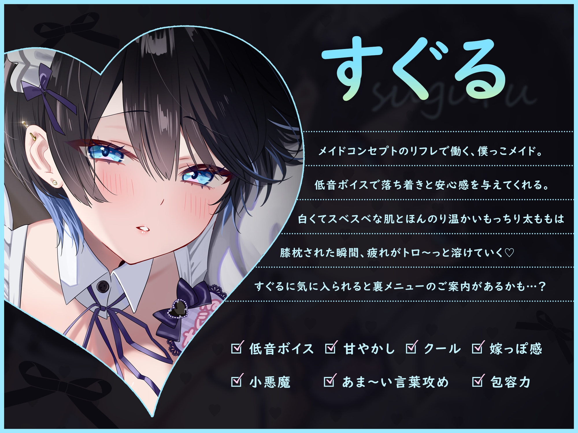 【裏メニューあり♡】低音ボイスが落ち着くクール僕っこメイドのトロける耳奉仕♡ ~ メイドのお耳癒しリフレ店 ~