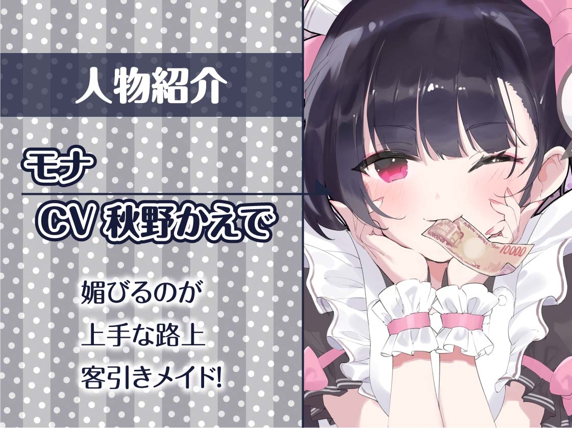 路上客引きメイドの甘々中出し裏接客！2～甘やかされながら妊娠えっち～【フォーリーサウンド】