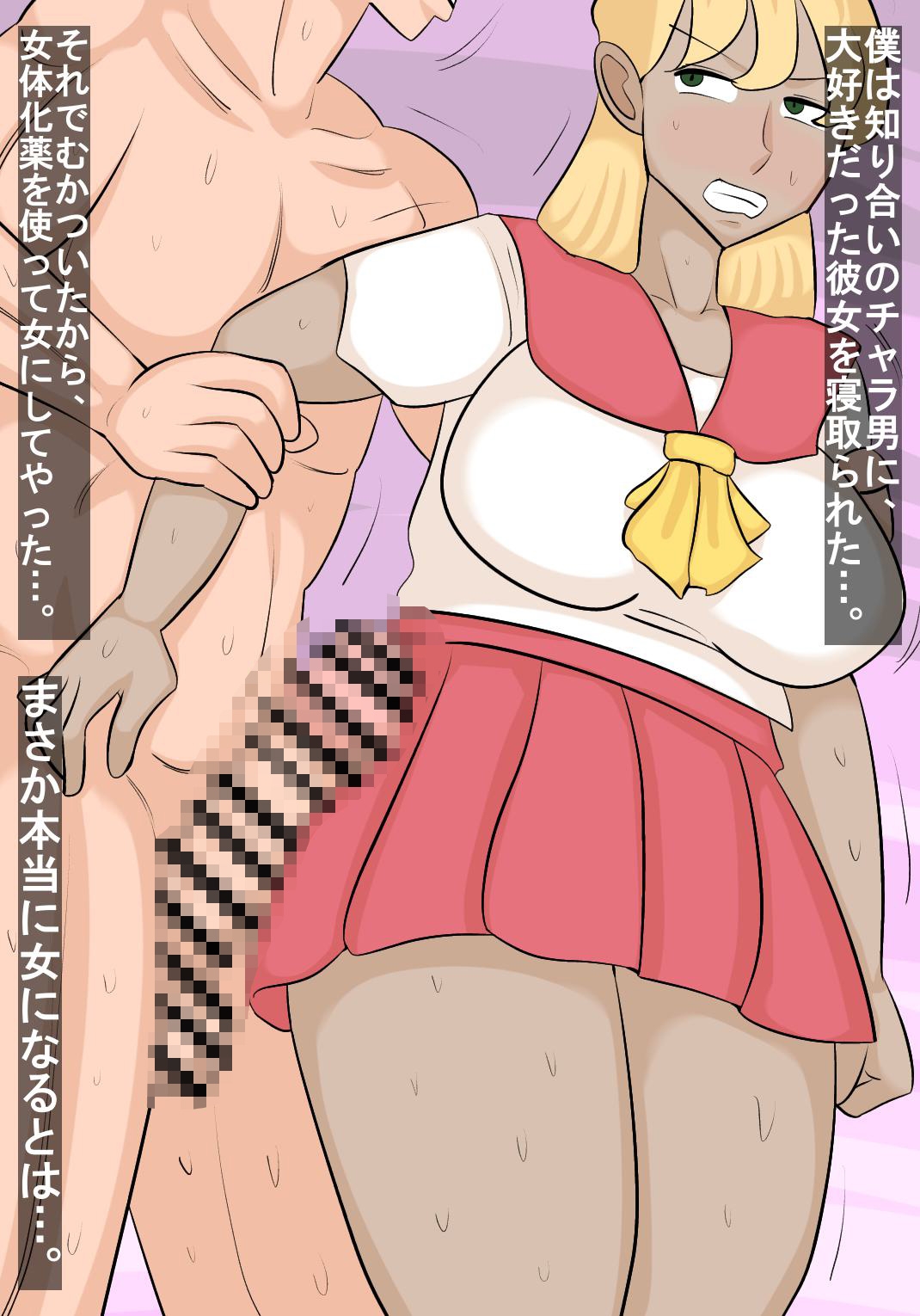 彼女を寝取ったチャラ男を女体化して復讐する話です