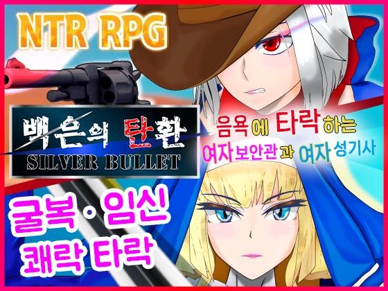 【AI번역 패치】백은의 탄환 -SILVER BULLET- ~음욕에 타락하는 여자 보안관과 여자 성기사~
