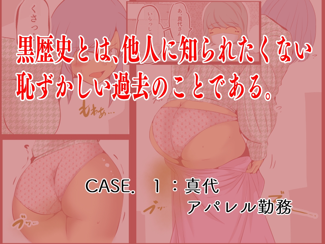 私の黒歴史