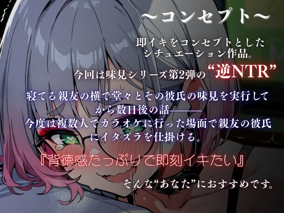 【実演×NTRシチュ】親友の彼氏をカラオケルームでこっそり味見~逆NTRなのにあまあまトロける強奪SEX『即イキ保証』