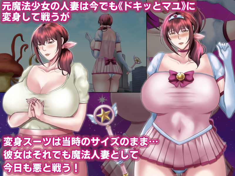 魔法人妻ドキッとマユ ～息子の友達に身バレしてセフレにされる元魔法少女～